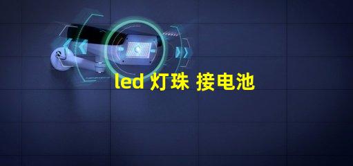 led 灯珠 接电池